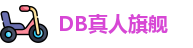 DB真人旗舰